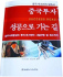 중국투자자들의 필독서 《중국투자성공으로 가는 길》