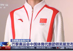 빠리올림픽 중국체육대표단 ‘챔피언복장’ 공개