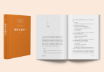 [새책소개]21세기 중국조선족문학작품선집(2010—2019)《중편소설선》