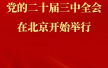 중국공산당 제20기 중앙위원회 제3차 전원회의 북경에서 열려