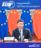 습근평, 중국과 유럽동맹은 ‘네가지 견지’를 잘해야