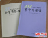 《중국조선족문학우수작품집》2권 출간