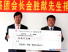 한국 하나은행 연변재해구에 10만원 기부