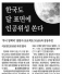 [단독]한국-NASA 공동 달탐사 추진 오늘 ‘첫발’
