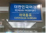 재외동포 한국입국시 "한국 내국인 대우받는다"