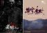 베니스 국제영화제서 주목할 '중국 영화'