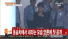 박 전 대통령, 사복 차림에 수갑…올림머리처럼 머리 묶은 듯