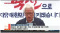 한국당, 신보수주의로 우클릭…박근혜ㆍ친박 언급은 빠져