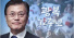 문재인 "한반도군사행동 한국 결정…모든것 걸고 전쟁 막겠다"