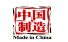 ‘중국 브랜드’ 글로벌 랭킹 ‘쭉쭉 상승’…’메이드 인 차이나’ 업그레이드 효과 돋보여