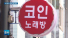 "'노래방 2차' 안 가요"…'워라밸'이 바꾼 자영업 판도