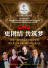 제1회 CMG 중국-유럽 음악축제 및 북경동계올림픽 초읽기 100일 음악회 개최