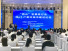 ‘량산’ 발전세미나 및 매하구 아름다운 도시건설 포럼 개최