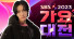 '리프트에서 추락' NCT 텐, SBS 가요대전 방송사고... 텐 상태는?
